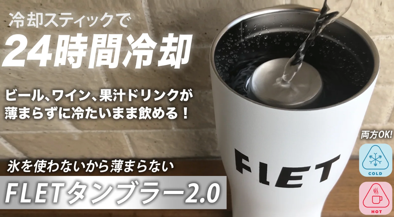 FLETタンブラー
