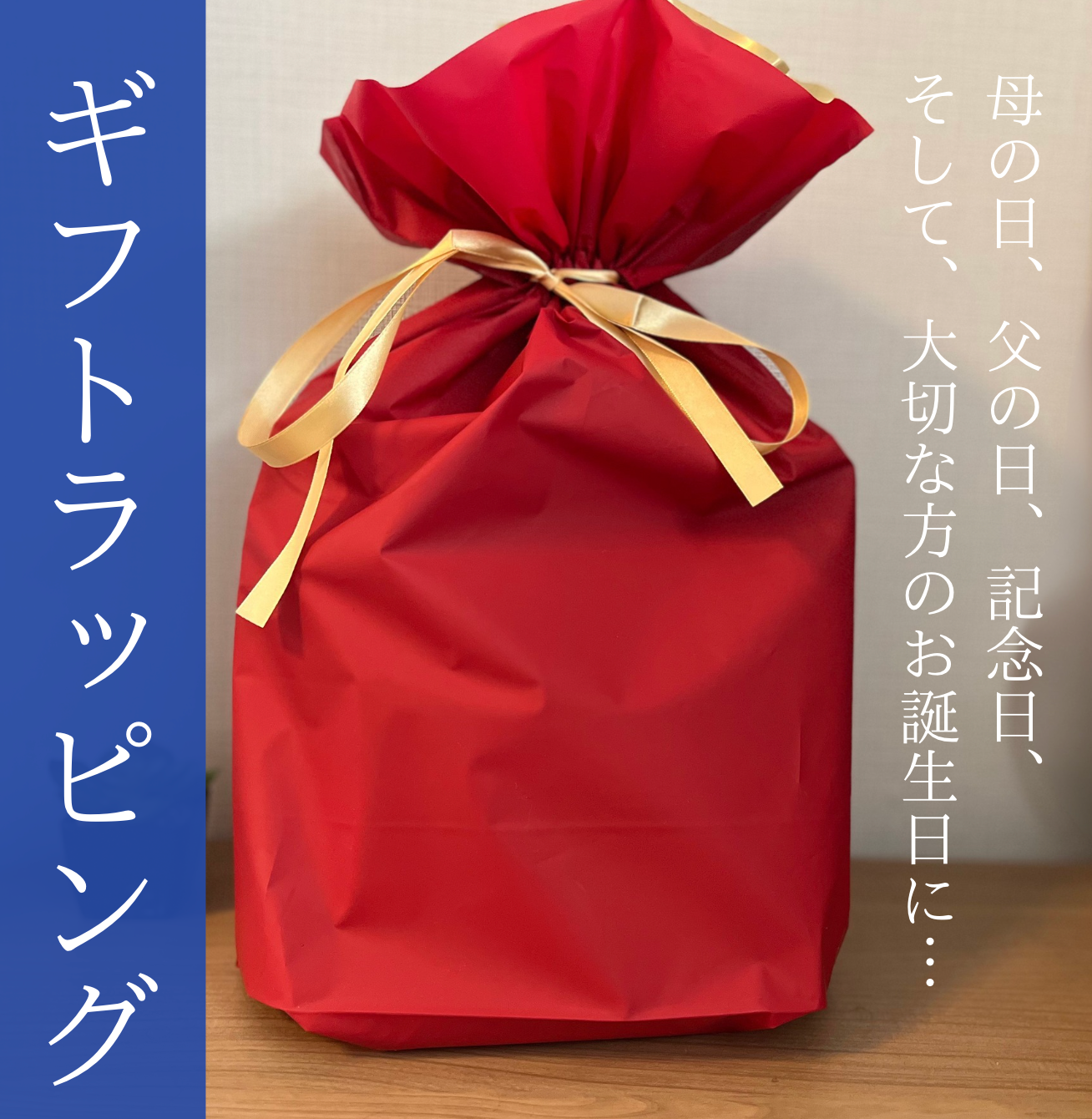 ギフトラッピング｜大切な人の父の日・母の日・誕生日・昇進祝いに